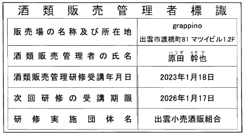 酒類販売管理者標識