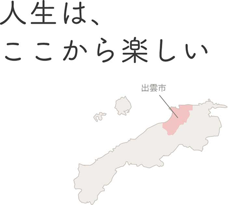 人生はここから楽しい