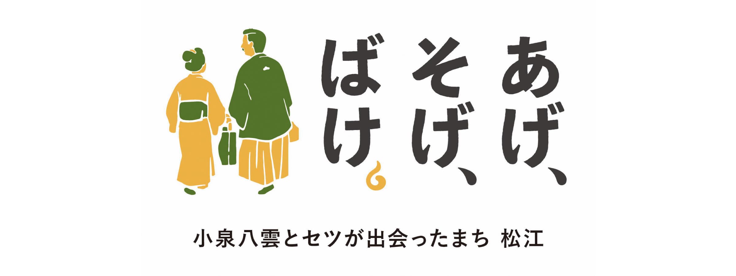 小泉八雲とセツが出会ったまち松江