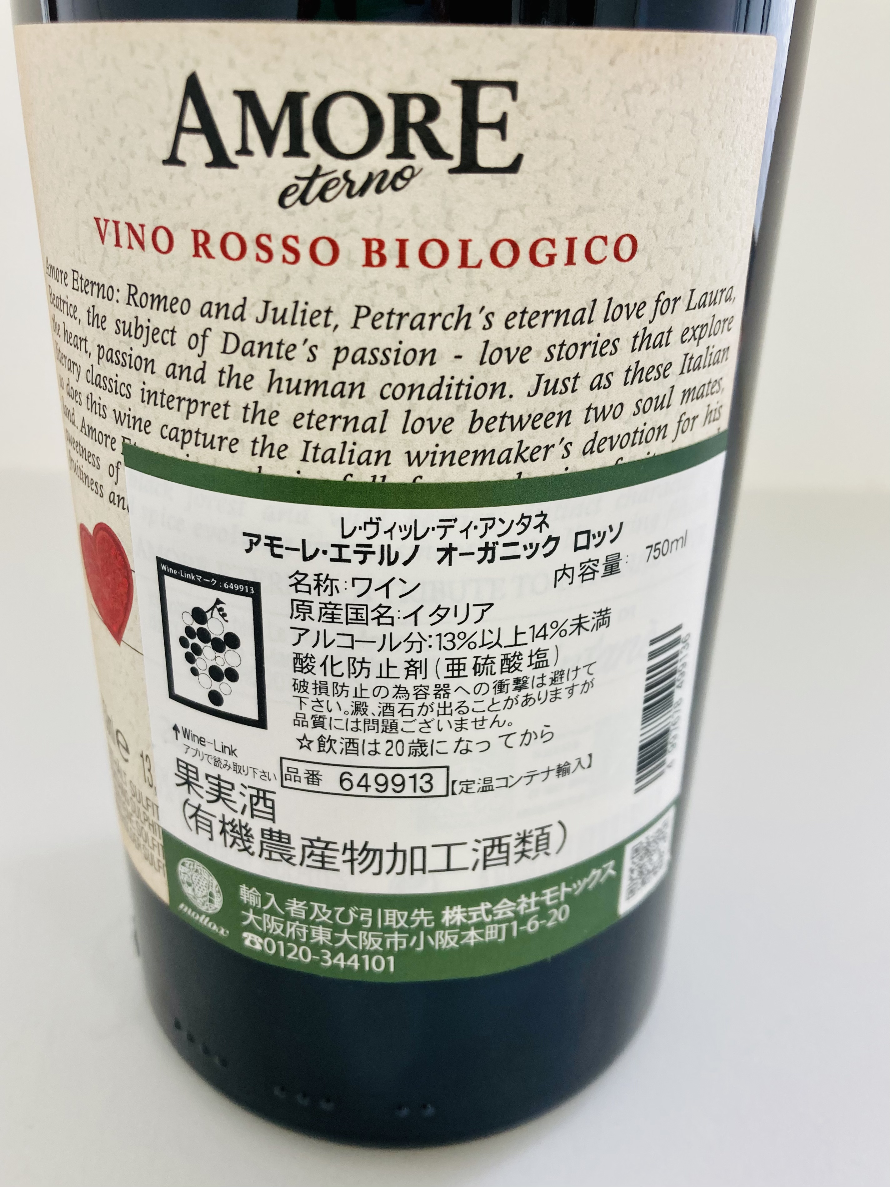 アモーレ・エテルノオーガニック　ロッソ　ワイン