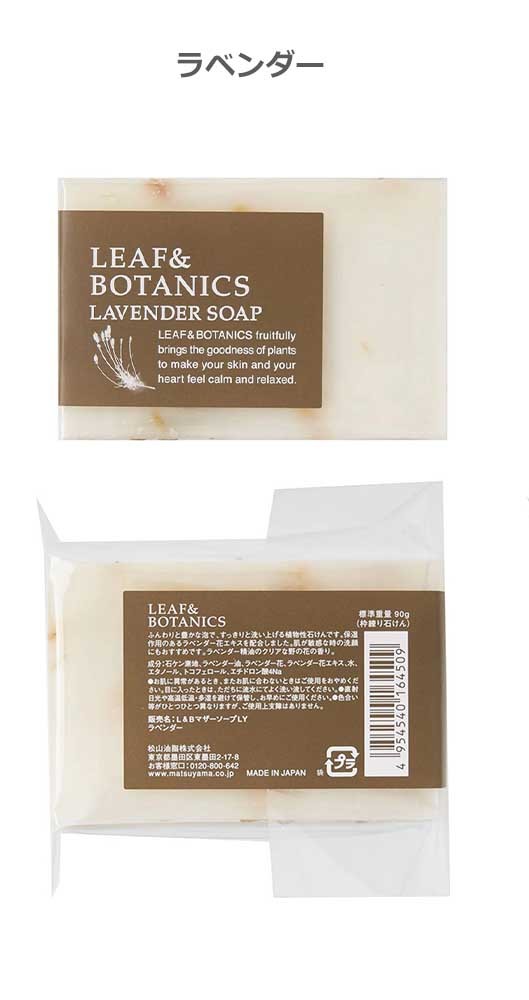 LEAF&BOTANICS マザーソープ　ラベンダー