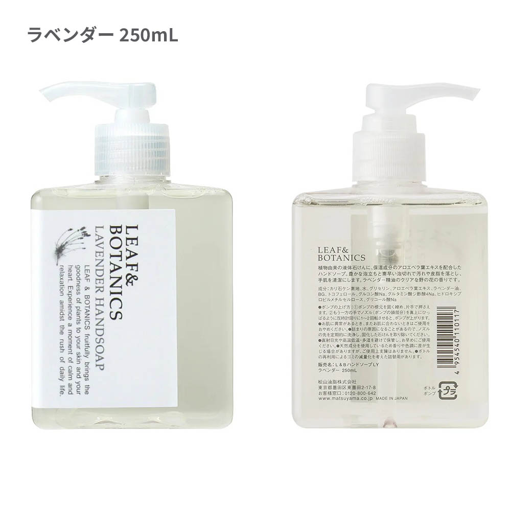 LEAF&BOTANICS ハンドソープ/ラベンダー