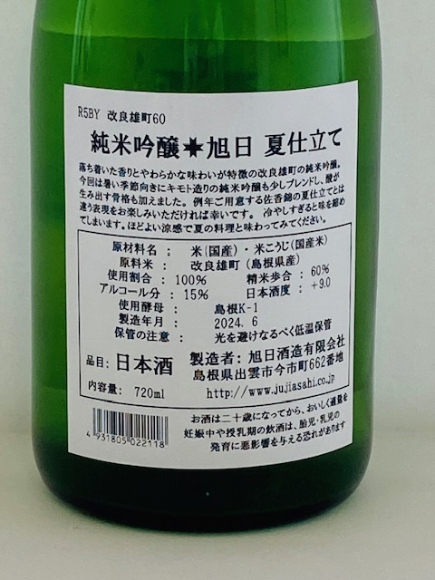 純米吟酒　旭日酒造　夏仕立て