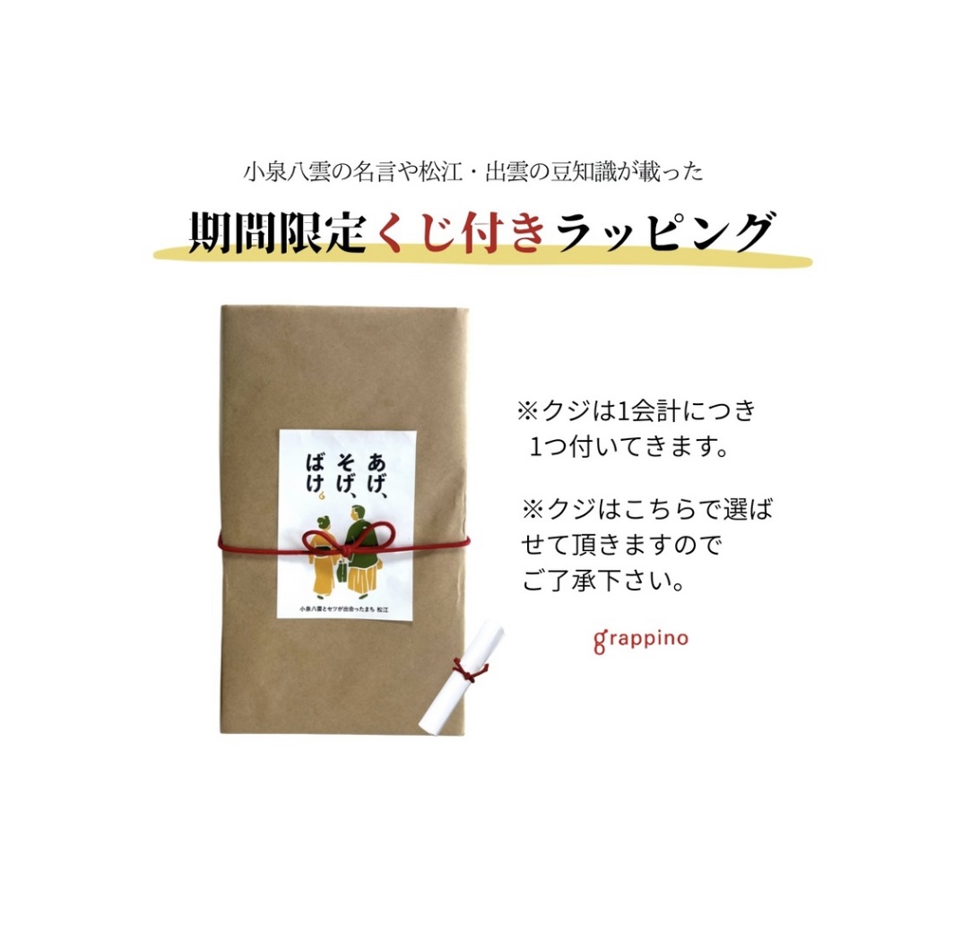 小泉八雲・小泉セツ　grappinoオリジナル　そばいつぇんおつまみセット　★当たりくじ付き★