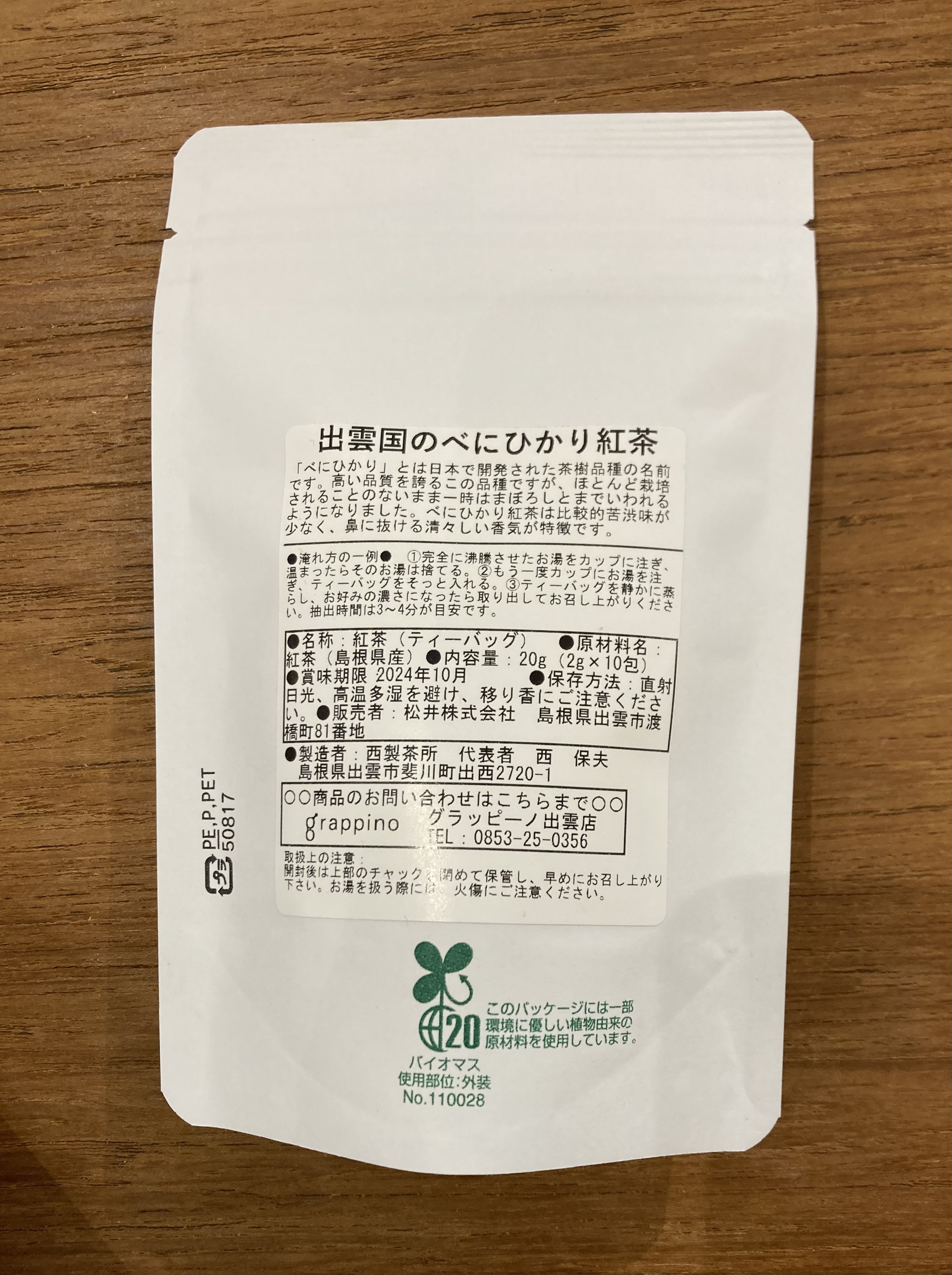 izumotrico　オリジナルパッケージ　出雲国の紅茶　2種